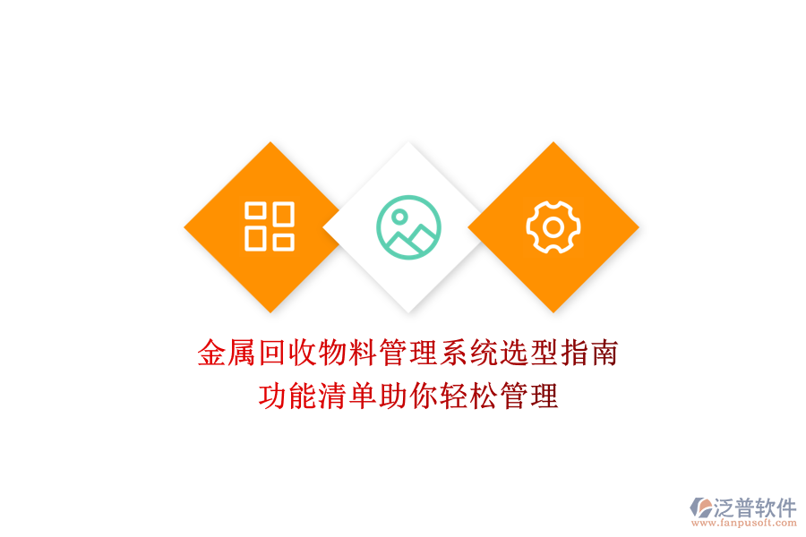 金屬回收物料管理系統(tǒng)選型指南，功能清單助你輕松管理