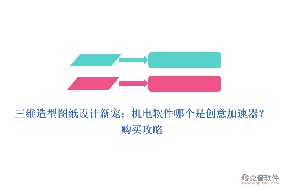 三維造型圖紙?jiān)O(shè)計(jì)新寵：機(jī)電軟件哪個(gè)是創(chuàng)意加速器？購(gòu)買(mǎi)攻略