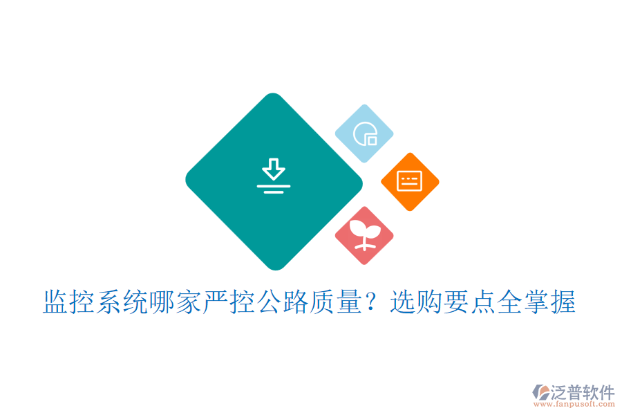 監(jiān)控系統(tǒng)哪家嚴(yán)控公路質(zhì)量？選購要點(diǎn)全掌握