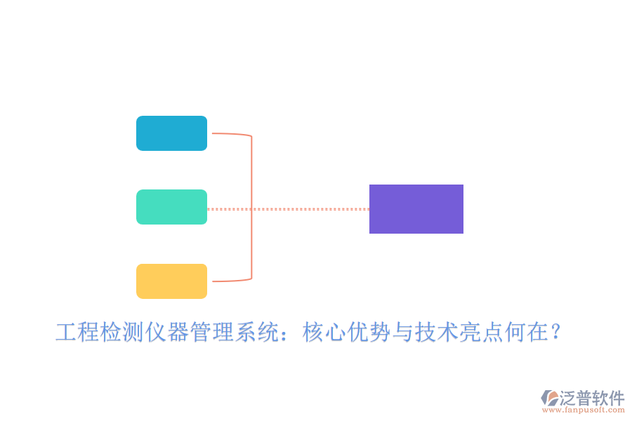 工程檢測(cè)儀器管理系統(tǒng)：核心優(yōu)勢(shì)與技術(shù)亮點(diǎn)何在？