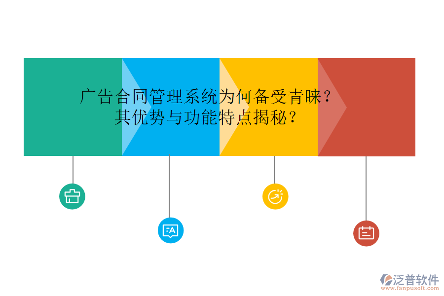 廣告合同管理系統(tǒng)為何備受青睞？其優(yōu)勢與功能特點揭秘？