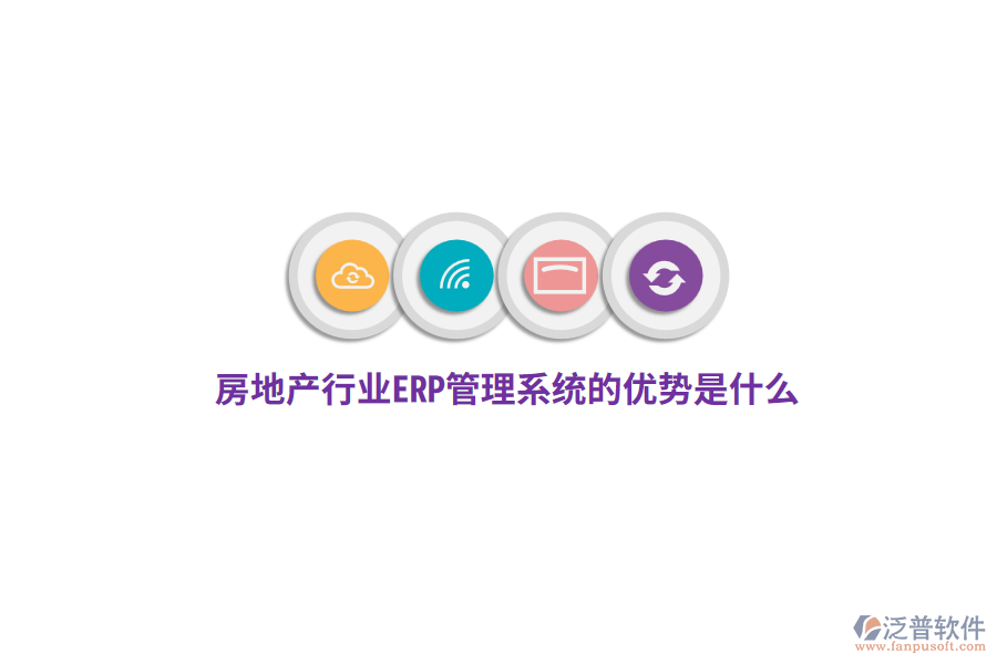 房地產(chǎn)行業(yè)ERP管理系統(tǒng)的優(yōu)勢(shì)是什么？