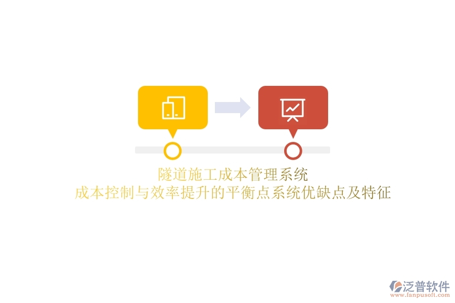 隧道施工成本管理系統(tǒng)：成本控制與效率提升的平衡點？系統(tǒng)優(yōu)缺點及特征