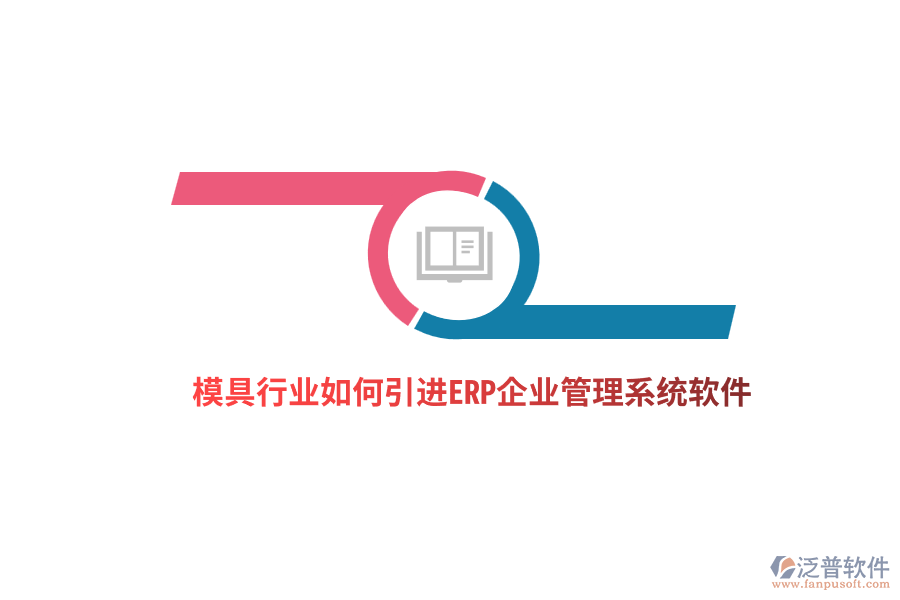 模具行業(yè)如何引進ERP<a href=http://www.theonlineadagency.com/gongsi/xt/ target=_blank class=infotextkey>企業(yè)管理</a>系統(tǒng)軟件？ 