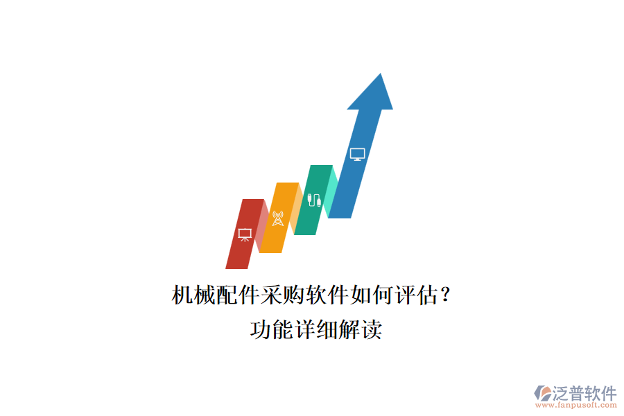 機械配件采購軟件如何評估？.png