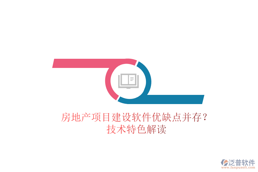 房地產(chǎn)項(xiàng)目建設(shè)軟件：優(yōu)缺點(diǎn)并存？技術(shù)特色解讀