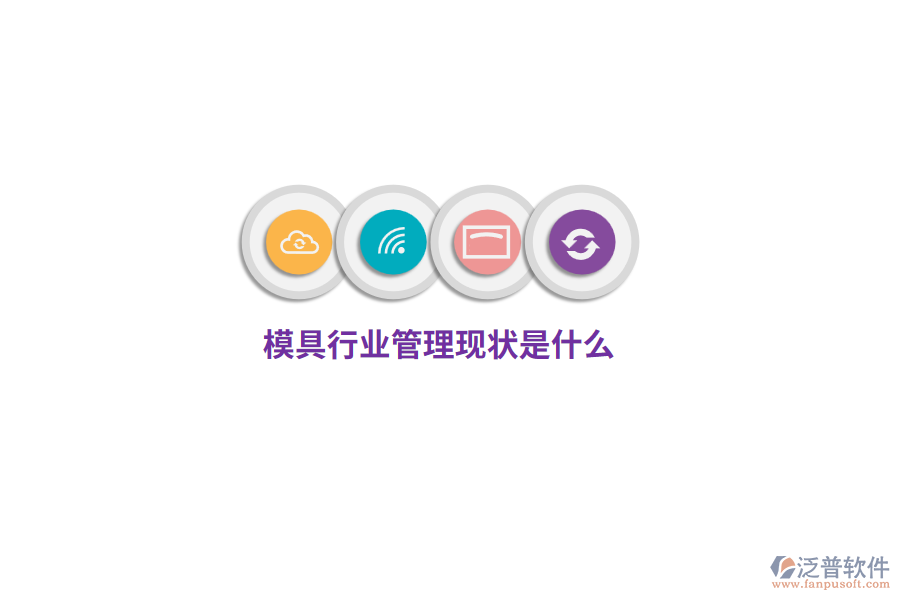 模具行業(yè)管理現(xiàn)狀是什么？