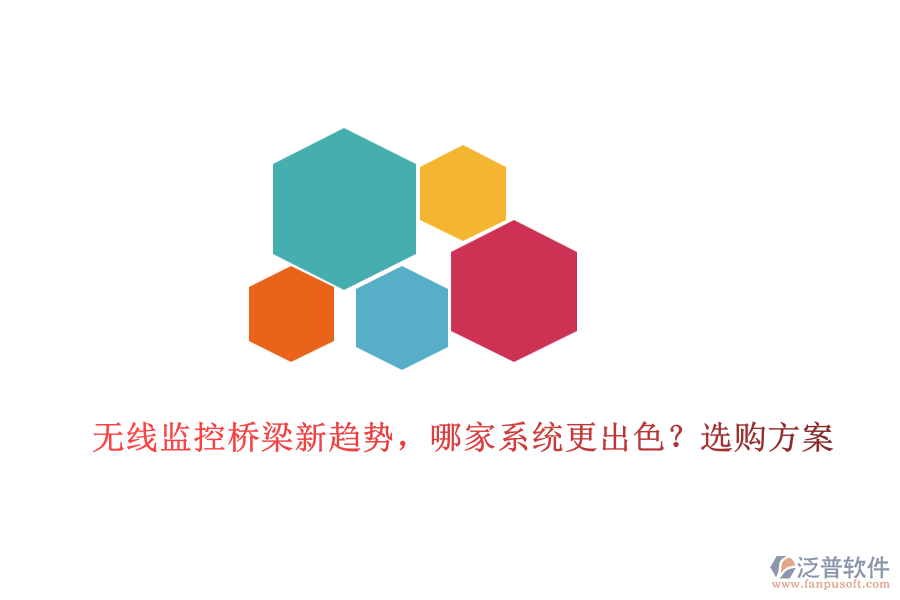 無線監(jiān)控橋梁新趨勢，哪家系統(tǒng)更出色？選購方案