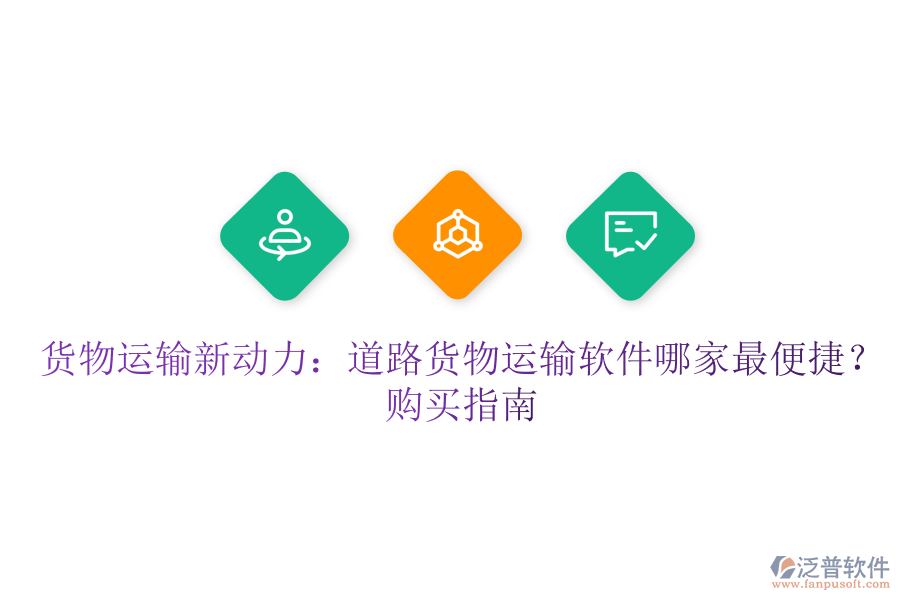 貨物運輸新動力：道路貨物運輸軟件哪家最便捷？購買指南