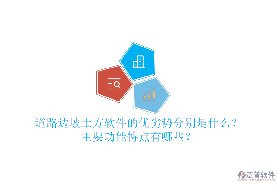 道路邊坡土方軟件的優(yōu)劣勢(shì)分別是什么？主要功能特點(diǎn)有哪些？