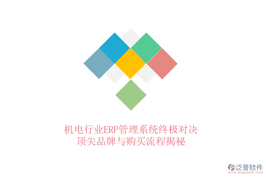 機(jī)電行業(yè)ERP管理系統(tǒng)終極對(duì)決，頂尖品牌與購(gòu)買流程揭秘