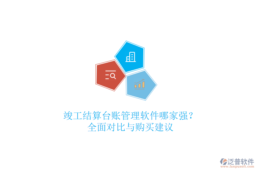 竣工結(jié)算臺(tái)賬管理軟件哪家強(qiáng)？全面對比與購買建議
