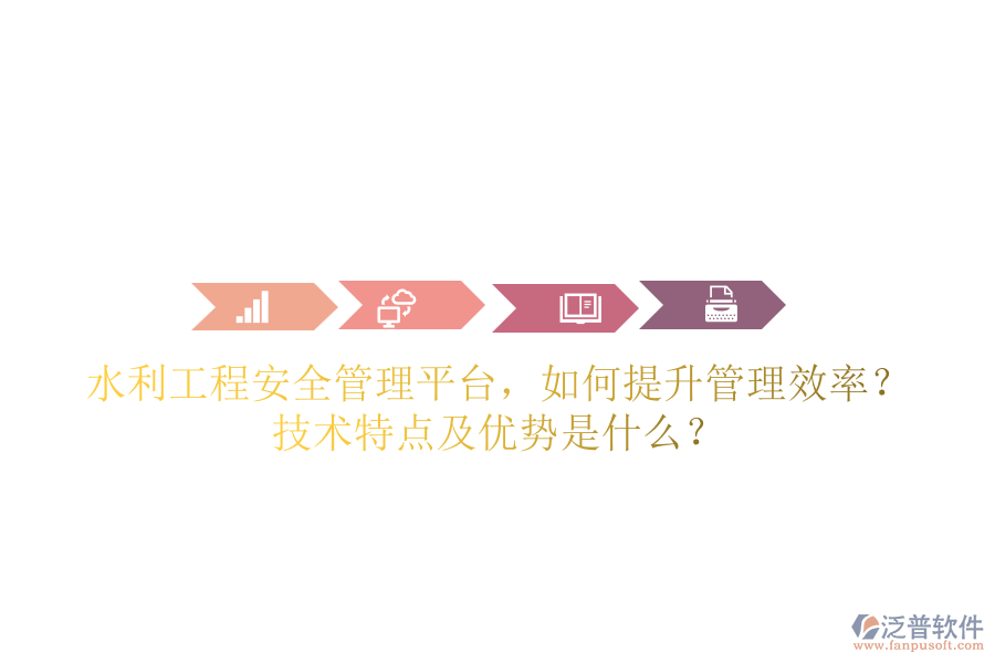 水利工程安全管理平臺(tái)，如何提升管理效率？技術(shù)特點(diǎn)及優(yōu)勢(shì)是什么？