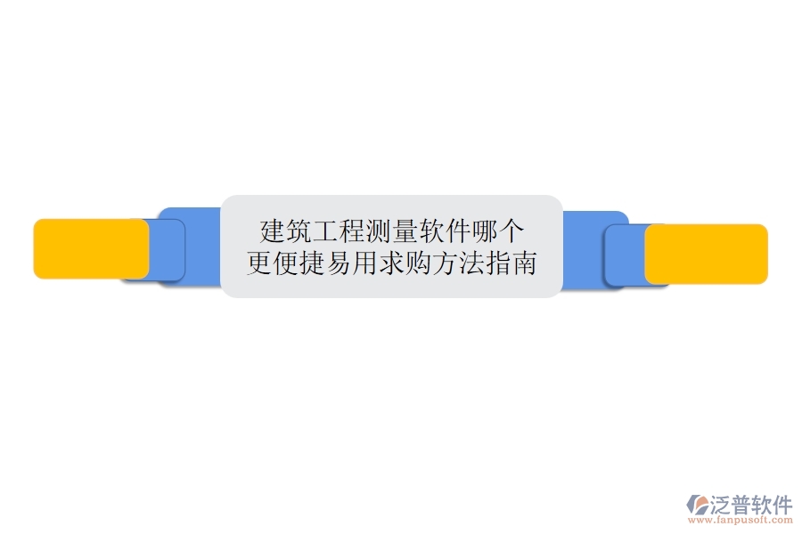 建筑工程測量軟件哪個更便捷易用？求購方法指南