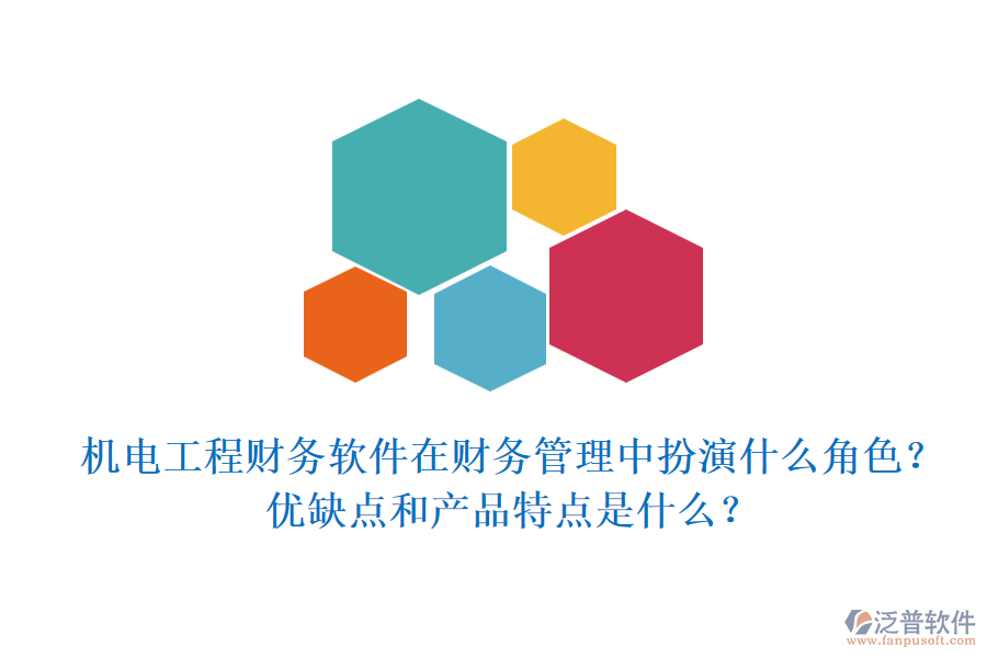機電工程財務軟件在財務管理中扮演什么角色？優(yōu)缺點和產(chǎn)品特點是什么？