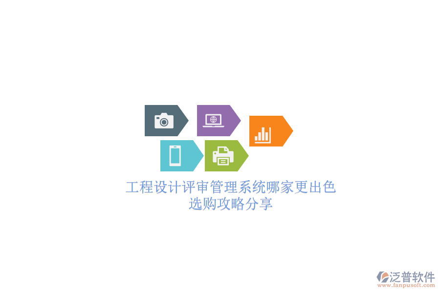 工程設(shè)計(jì)評(píng)審管理系統(tǒng)哪家更出色？選購(gòu)攻略分享