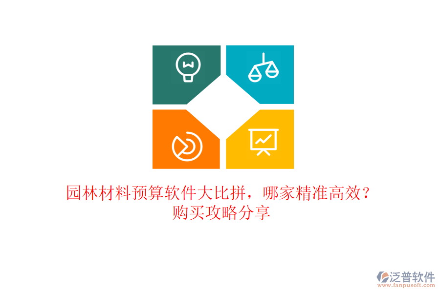 園林材料預(yù)算軟件大比拼，哪家精準高效？購買攻略分享