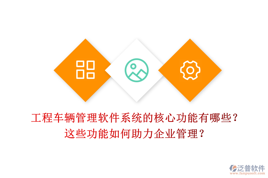 工程車輛管理軟件系統(tǒng)的核心功能有哪些？這些功能如何助力企業(yè)管理？