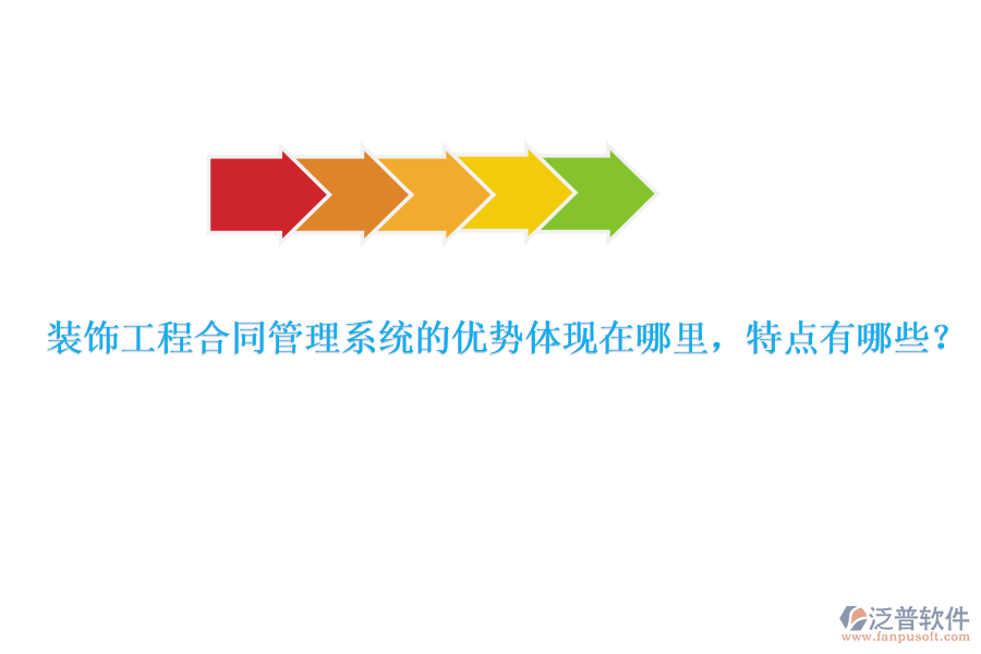 裝飾工程合同管理系統(tǒng)的優(yōu)勢體現(xiàn)在哪里，特點有哪些？