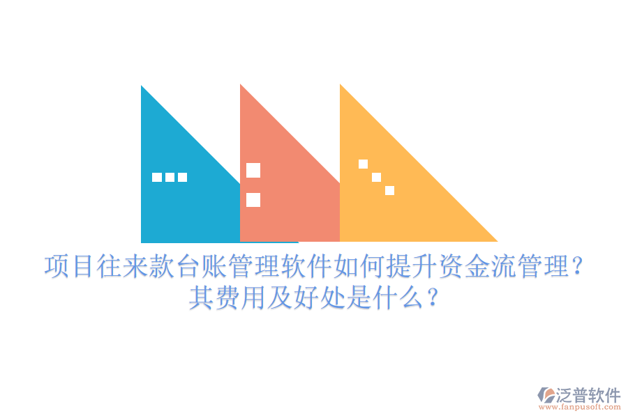 項(xiàng)目往來(lái)款臺(tái)賬管理軟件如何提升資金流管理？其費(fèi)用及好處是什么？