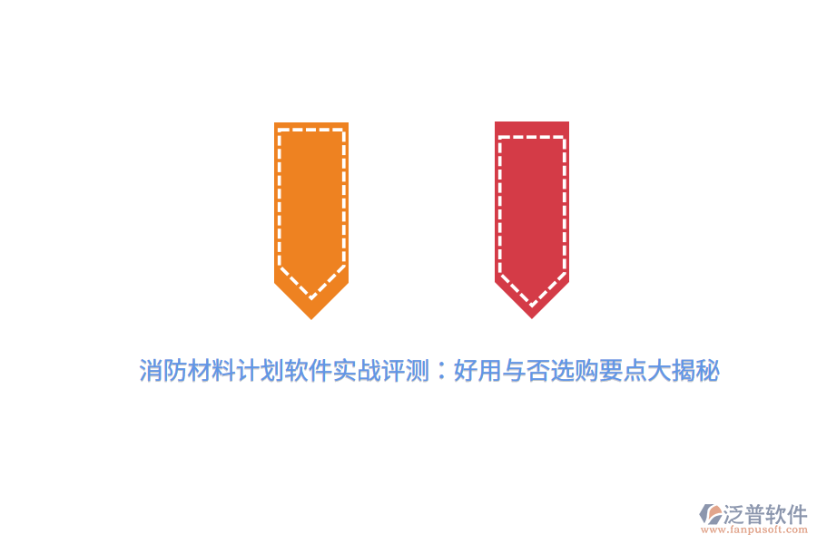 消防材料計(jì)劃軟件實(shí)戰(zhàn)評(píng)測(cè)：好用與否，選購(gòu)要點(diǎn)大揭秘