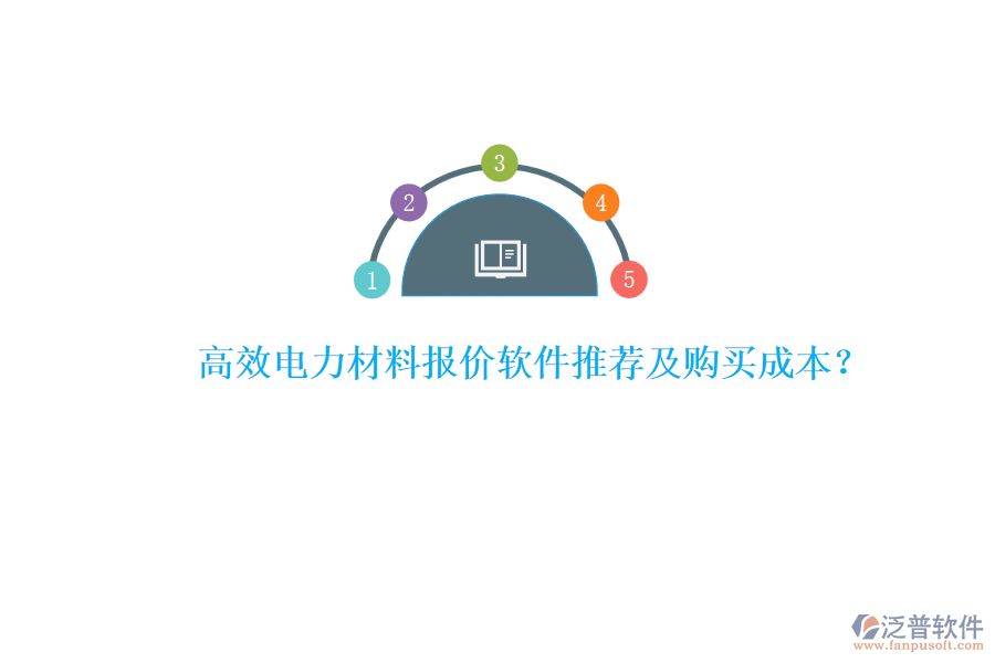 高效電力材料報價軟件推薦及購買成本？