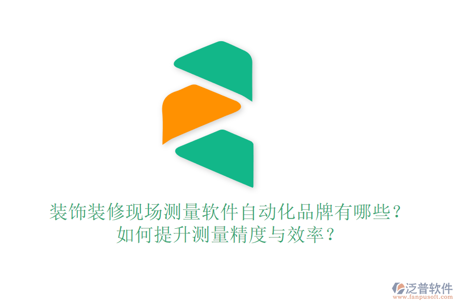 裝飾裝修現(xiàn)場測量軟件自動(dòng)化品牌有哪些？如何提升測量精度與效率？