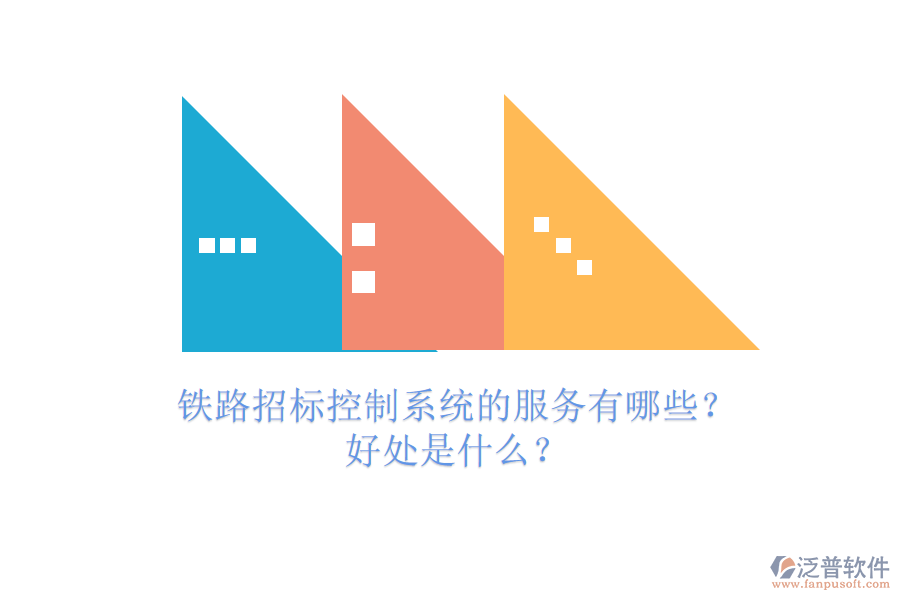 鐵路招標控制系統(tǒng)的服務(wù)有哪些？好處是什么？