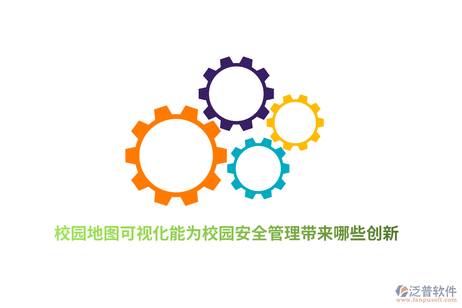 校園地圖可視化能為校園安全管理帶來哪些創(chuàng)新？