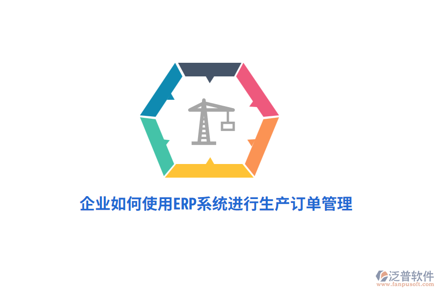 企業(yè)如何使用ERP系統(tǒng)進(jìn)行生產(chǎn)訂單管理？