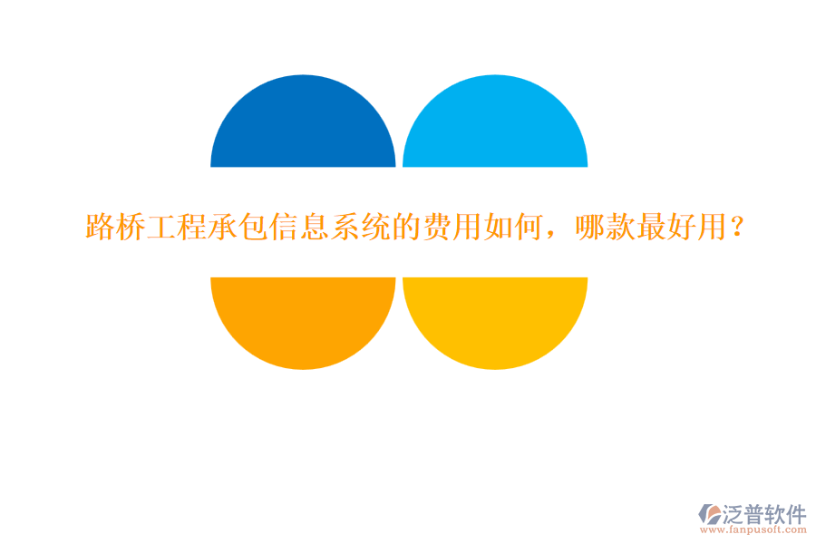 路橋工程承包信息系統(tǒng)的費用如何，哪款最好用？