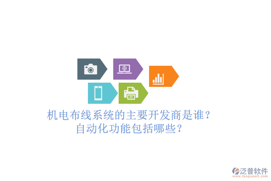 機(jī)電布線(xiàn)系統(tǒng)的主要開(kāi)發(fā)商是誰(shuí)？自動(dòng)化功能包括哪些？