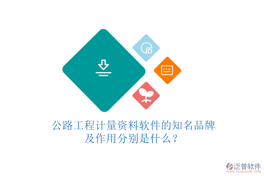公路工程計量資料軟件的知名品牌及作用分別是什么？