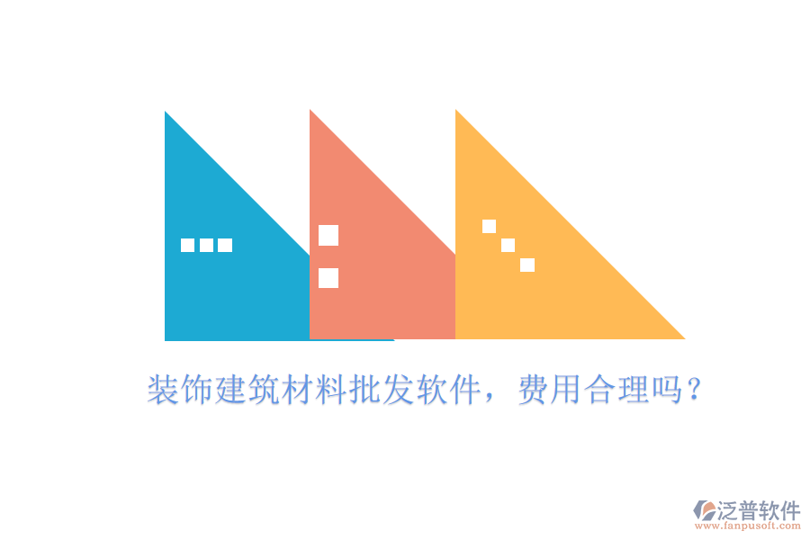 裝飾建筑材料批發(fā)軟件，費用合理嗎？