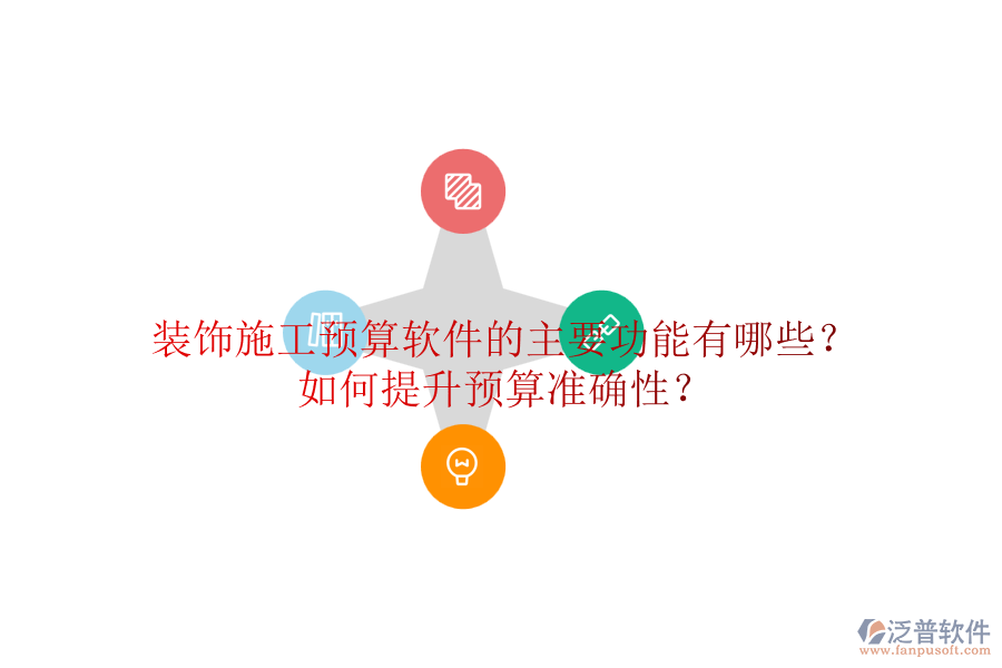 裝飾施工預(yù)算軟件的主要功能有哪些？如何提升預(yù)算準(zhǔn)確性？