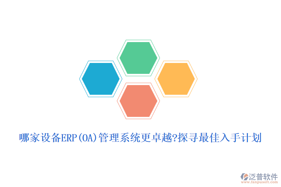 哪家設(shè)備ERP(OA)管理系統(tǒng)更卓越?探尋最佳入手計劃