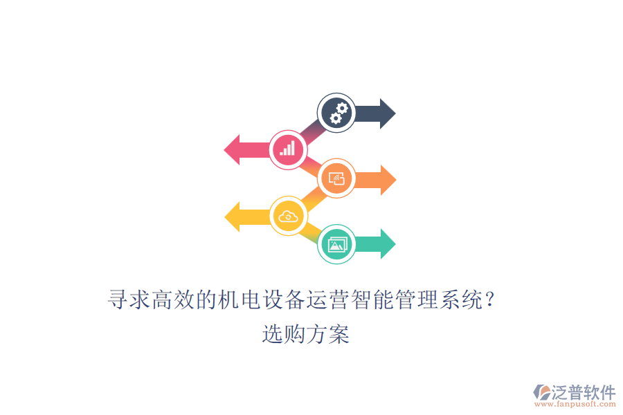 尋求高效的機(jī)電設(shè)備運(yùn)營(yíng)智能管理系統(tǒng)？選購(gòu)方案.png
