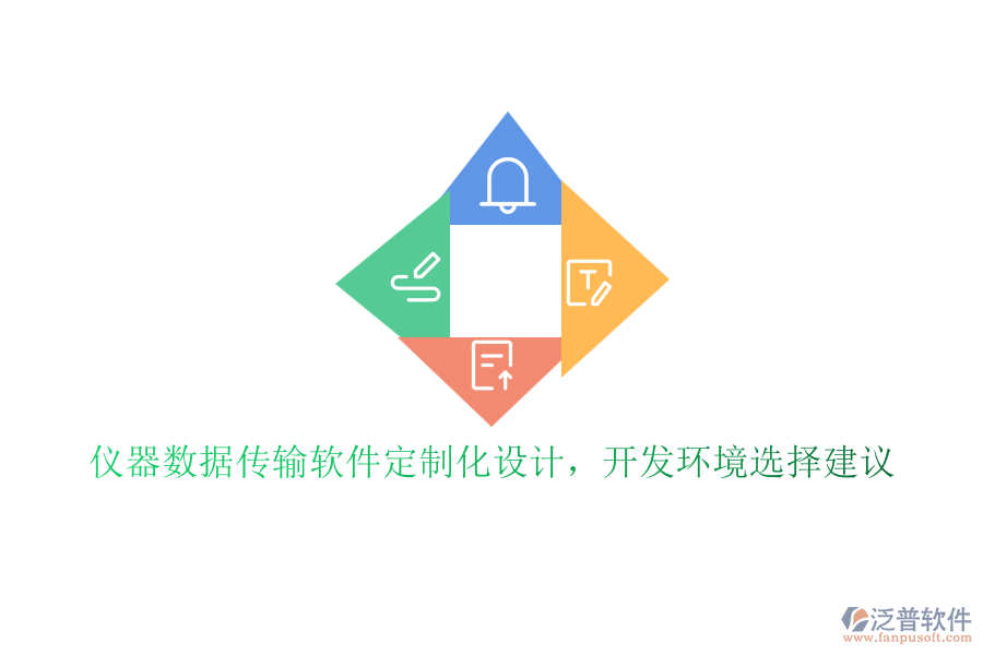 儀器數(shù)據(jù)傳輸軟件定制化設(shè)計(jì)，開(kāi)發(fā)環(huán)境選擇建議