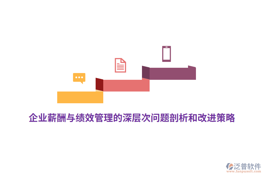 企業(yè)薪酬與績(jī)效管理的深層次問題剖析和改進(jìn)策略