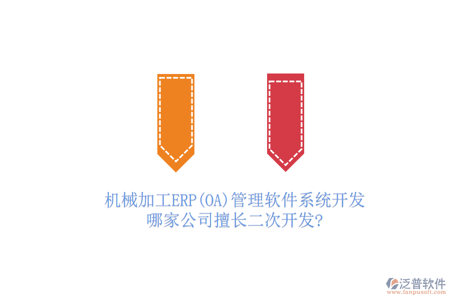 機械加工ERP(OA)管理軟件系統(tǒng)開發(fā)，哪家公司擅長二次開發(fā)?