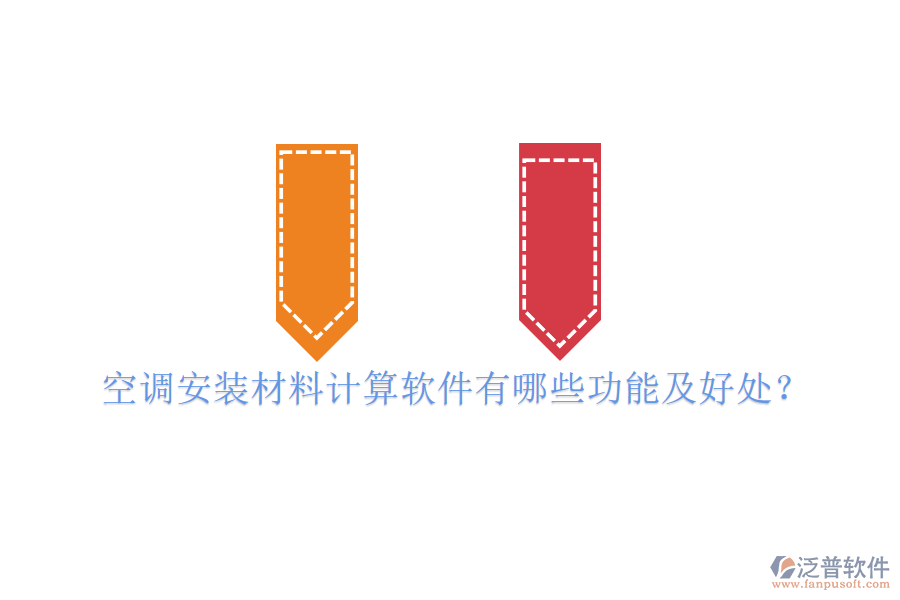空調(diào)安裝材料計(jì)算軟件有哪些功能及好處？