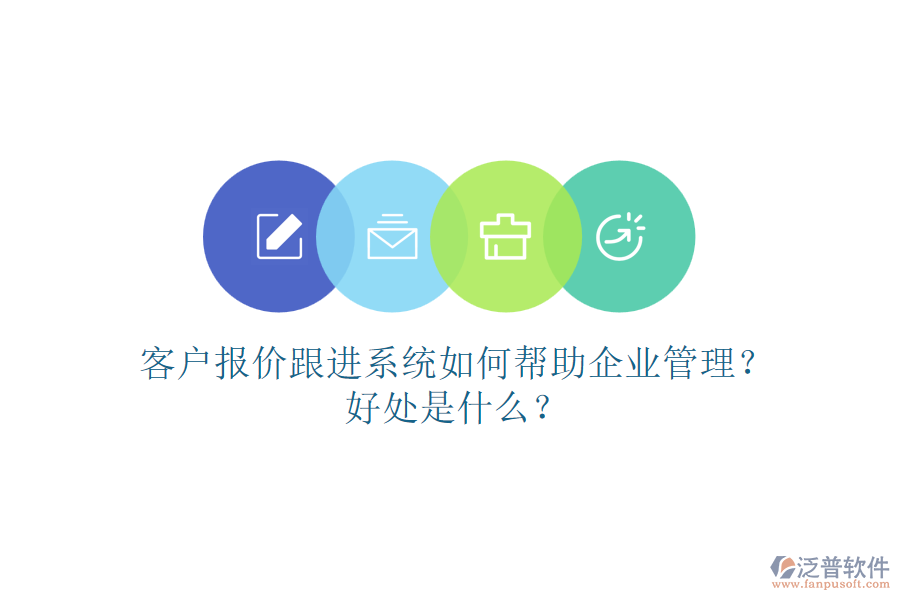 客戶報價跟進系統(tǒng)如何幫助企業(yè)管理？好處是什么？