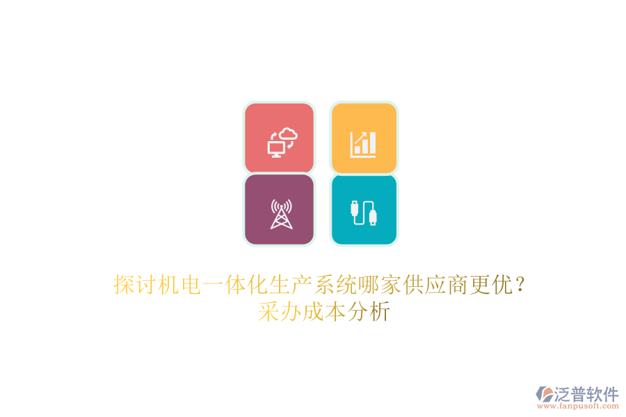 探討機(jī)電一體化生產(chǎn)系統(tǒng)哪家供應(yīng)商更優(yōu)？采辦成本分析.png