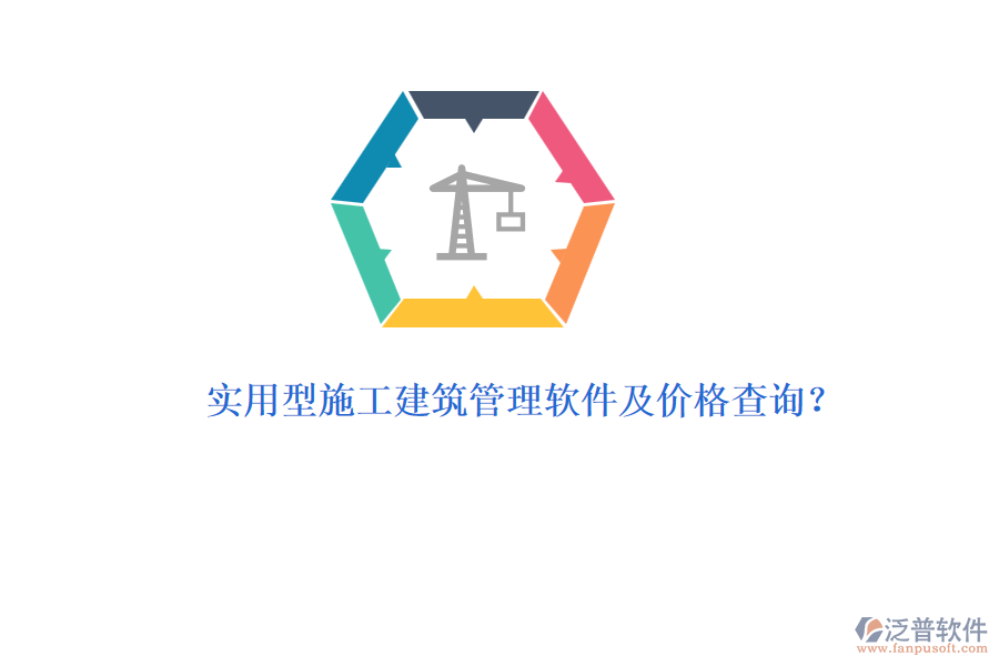 實(shí)用型施工建筑管理軟件及價(jià)格查詢？