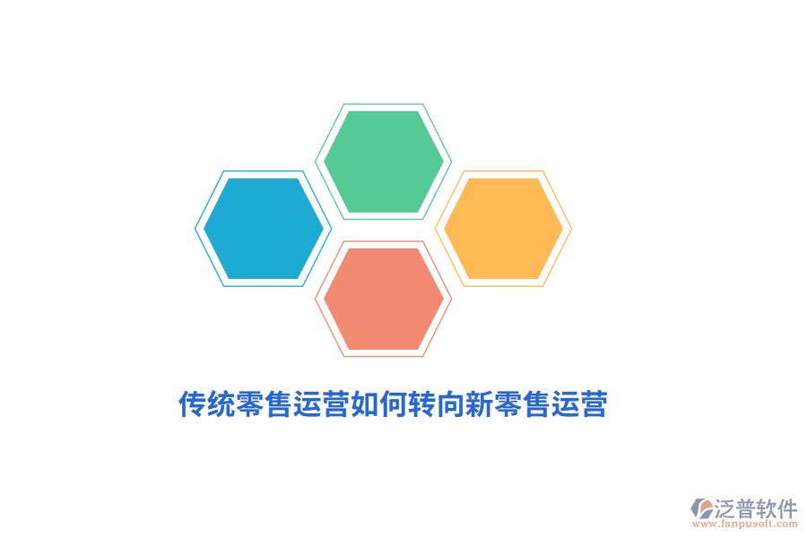 傳統(tǒng)零售運(yùn)營(yíng)如何轉(zhuǎn)向新零售運(yùn)營(yíng)？