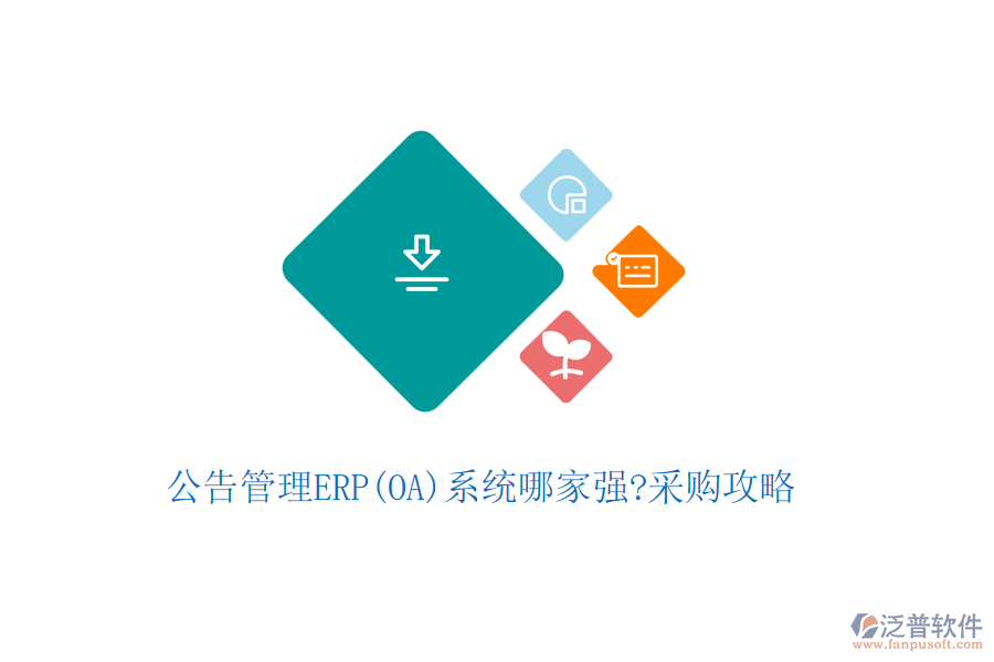公告管理ERP(OA)系統(tǒng)哪家強(qiáng)?采購攻略
