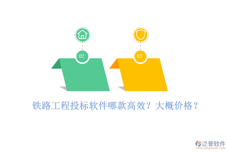 鐵路工程投標(biāo)軟件哪款高效？大概價(jià)格？