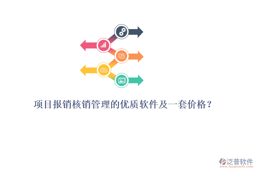 項(xiàng)目報(bào)銷核銷管理的優(yōu)質(zhì)軟件及一套價(jià)格？
