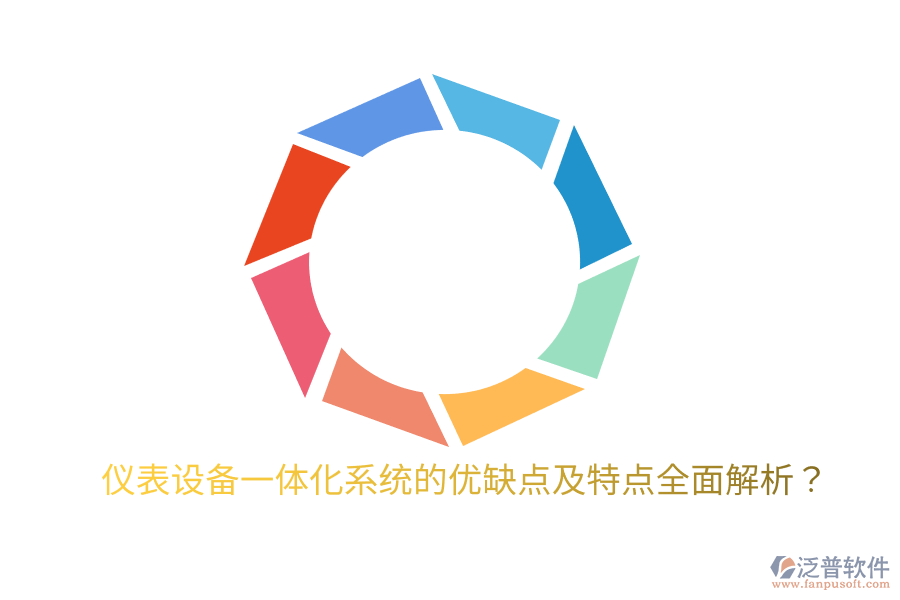 儀表設(shè)備一體化系統(tǒng)的優(yōu)缺點(diǎn)及特點(diǎn)全面解析？