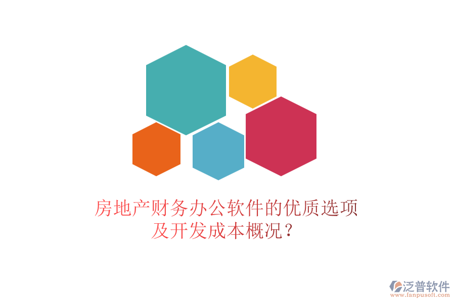 房地產(chǎn)財(cái)務(wù)辦公軟件的優(yōu)質(zhì)選項(xiàng)及開發(fā)成本概況？